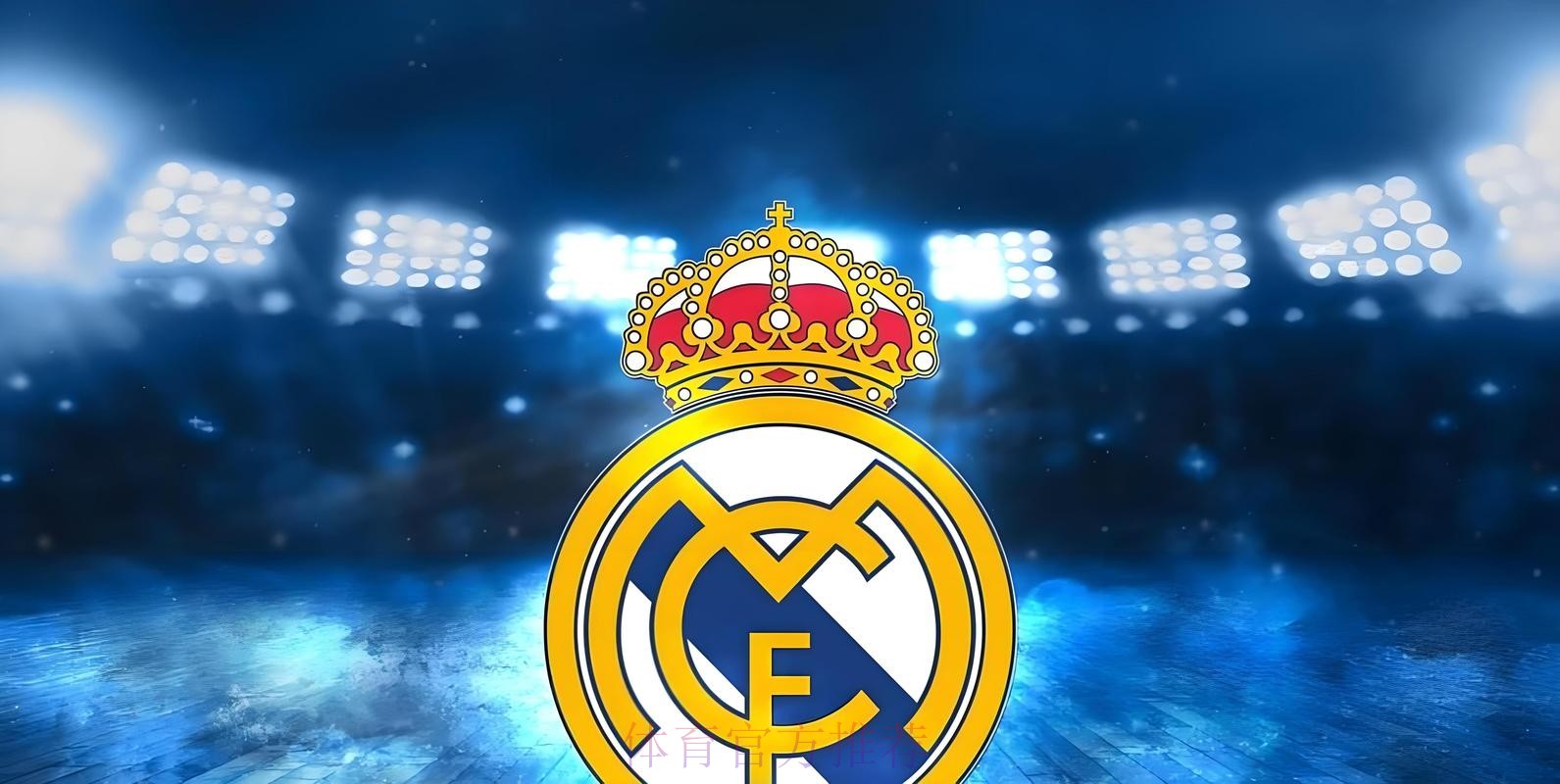 皇馬有「利」可圖 皇馬有「利」可圖